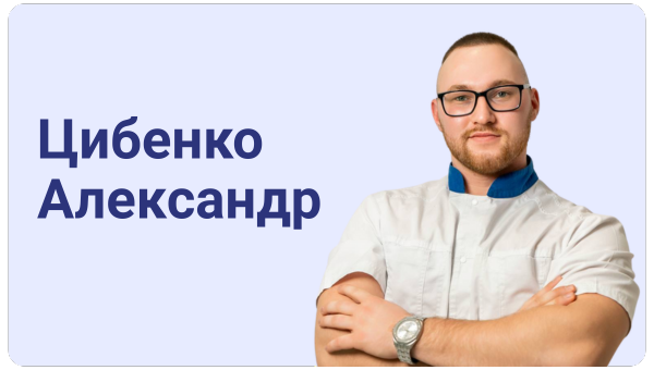 Цибенко Александр