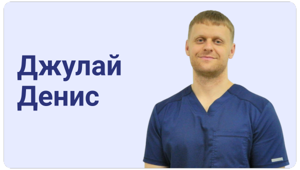 Джулай Денис